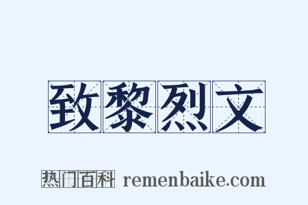致黎烈文是什么意思的图片